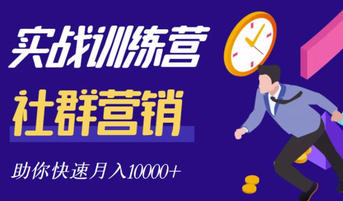 社群营销全套体系课程，助你了解什么是社群，教你快速步入月营10000+-扬明网创