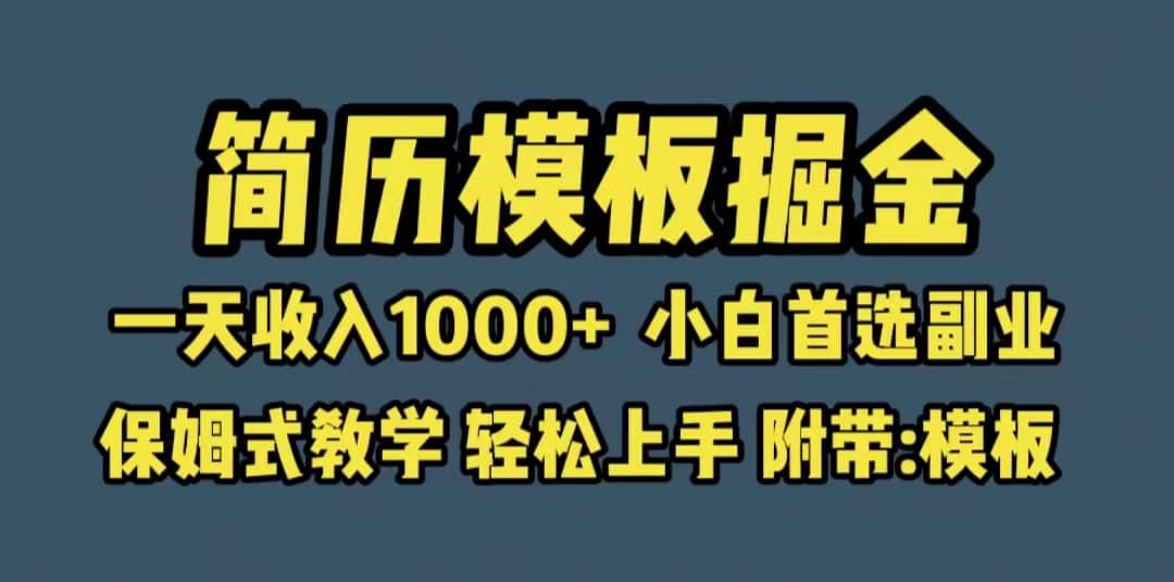 靠简历模板赛道掘金，一天收入1000+小白首选副业，保姆式教学（教程+模板）-扬明网创