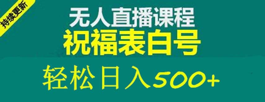 外面收费998最新抖音祝福号无人直播项目 单号日入500+【详细教程+素材】-扬明网创