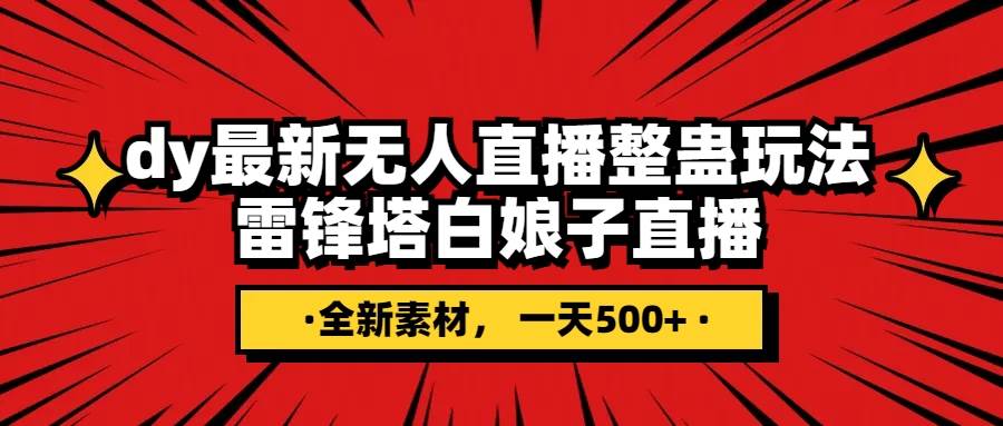 抖音整蛊直播无人玩法，雷峰塔白娘子直播 全网独家素材+搭建教程 日入500+-扬明网创