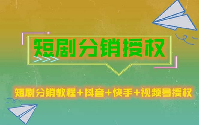 短剧分销授权，收益稳定，门槛低（视频号，抖音，快手）-扬明网创