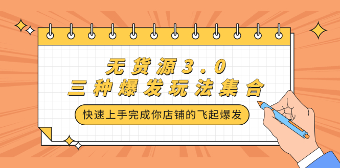 无货源3.0三种爆发玩法集合，快速‬‬上手完成你店铺的飞起‬‬爆发-扬明网创