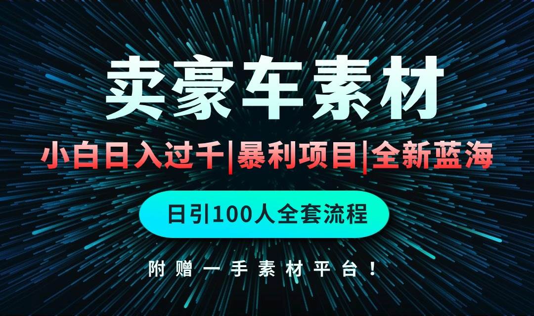 通过卖豪车素材日入过千，空手套白狼！简单重复操作，全套引流流程.！-扬明网创