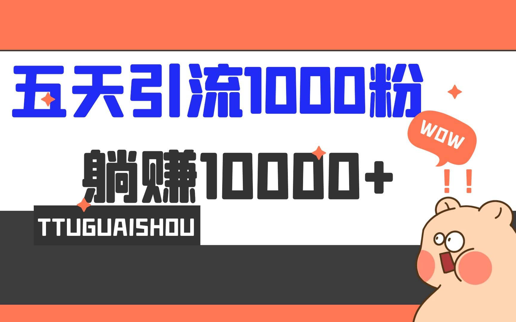 5天引流1000+，赚了1w+-扬明网创