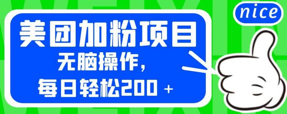 外面卖980的美团加粉项目，无脑操作，每日轻松200＋【揭秘】-扬明网创