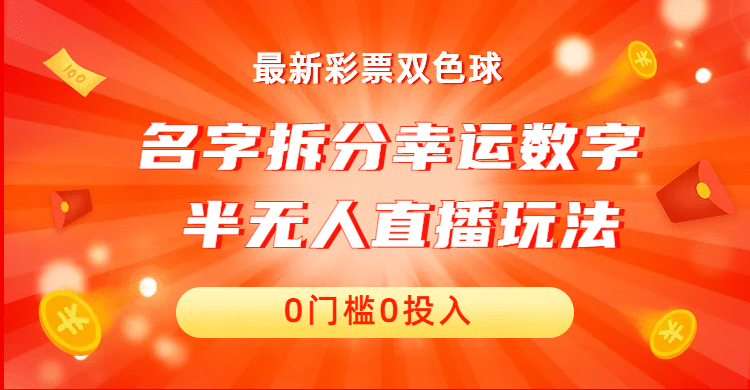 名字拆分幸运数字半无人直播项目零门槛、零投入，保姆级教程、小白首选-扬明网创