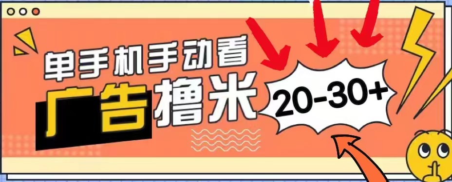 无任何门槛，安卓手机即可，小白也能轻松上手新平台，看广告单机每天20-30＋-扬明网创