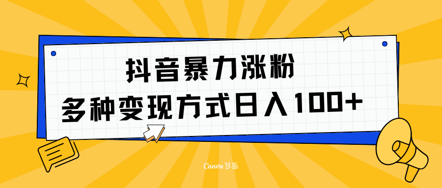 抖音暴力涨粉：多方式变现 日入100+-扬明网创