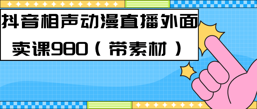 最新快手相声动漫-真人直播教程很多人已经做起来了（完美教程）+素材-扬明网创