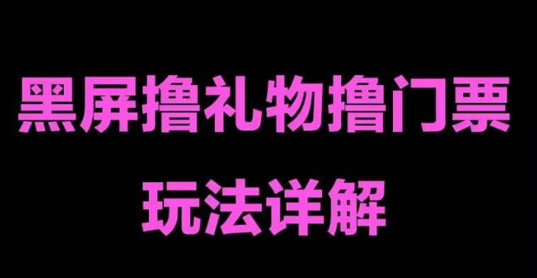 抖音黑屏撸门票撸礼物玩法 单手机即可操作 直播号就可以玩 一天三到四位数-扬明网创