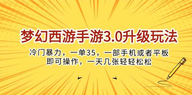 梦幻西游手游3.0升级玩法，冷门暴力，一单35，一部手机或者平板即可操…-扬明网创