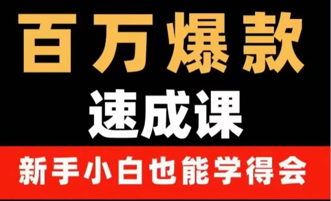 百万爆款速成课：用数据思维做爆款，小白也能从0-1打造百万播放视频-扬明网创