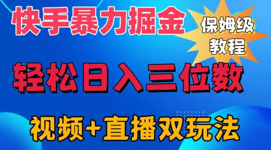 快手最新暴力掘金，轻松日入三位数。暴力起号，三天万粉，秒开各种变现通道。-扬明网创