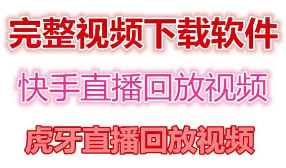 快手直播回放视频/虎牙直播回放视频完整下载(电脑软件+视频教程)-扬明网创