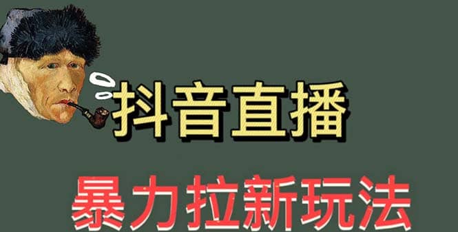 最新直播暴力拉新玩法，单场1000＋（详细玩法教程）-扬明网创