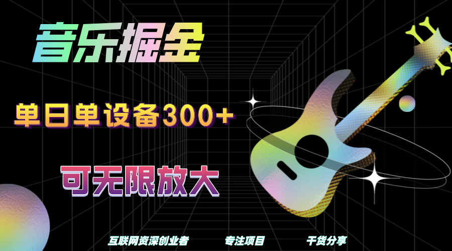 音乐掘金，单日单设备收益300+，可无限放大-扬明网创