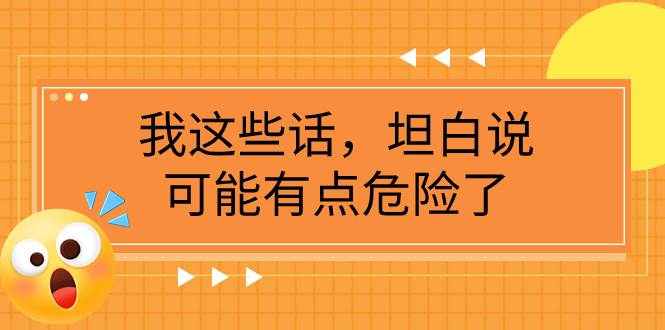 某公众号付费文章《我这些话，坦白说，可能有点危险了》-扬明网创