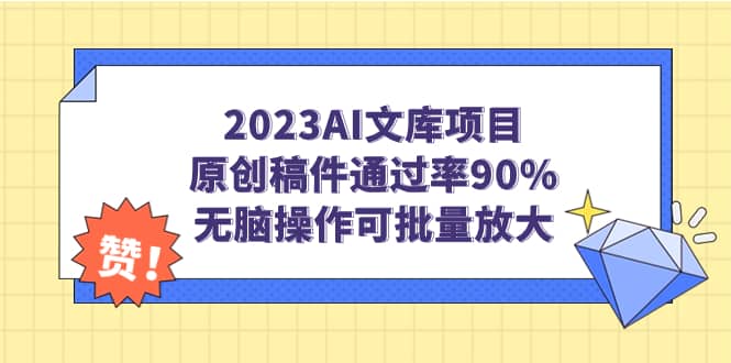 2023AI文库项目，原创稿件通过率90%，无脑操作可批量放大-扬明网创