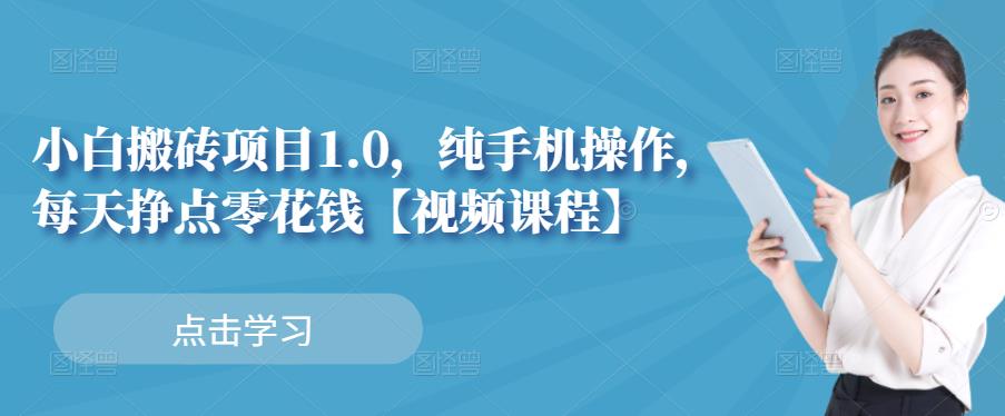 小白搬砖项目1.0，纯手机操作，每天兼职挣点零花钱-扬明网创