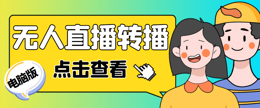 最新电脑版抖音无人直播转播软件+直播源获取+商品获取【全套软件+教程】-扬明网创