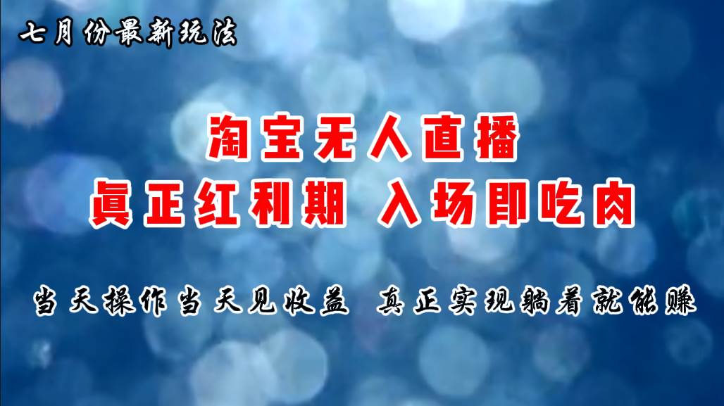 七月份淘宝无人直播最新玩法，入场即吃肉，真正实现躺着也能赚钱-扬明网创