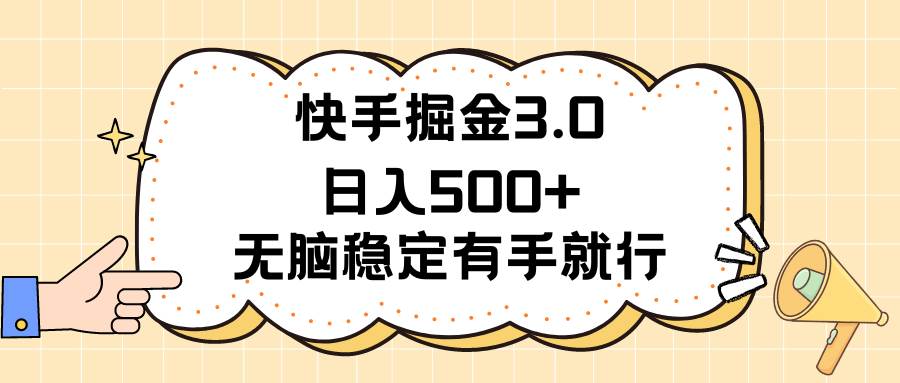 快手掘金3.0最新玩法日入500+   无脑稳定项目-扬明网创