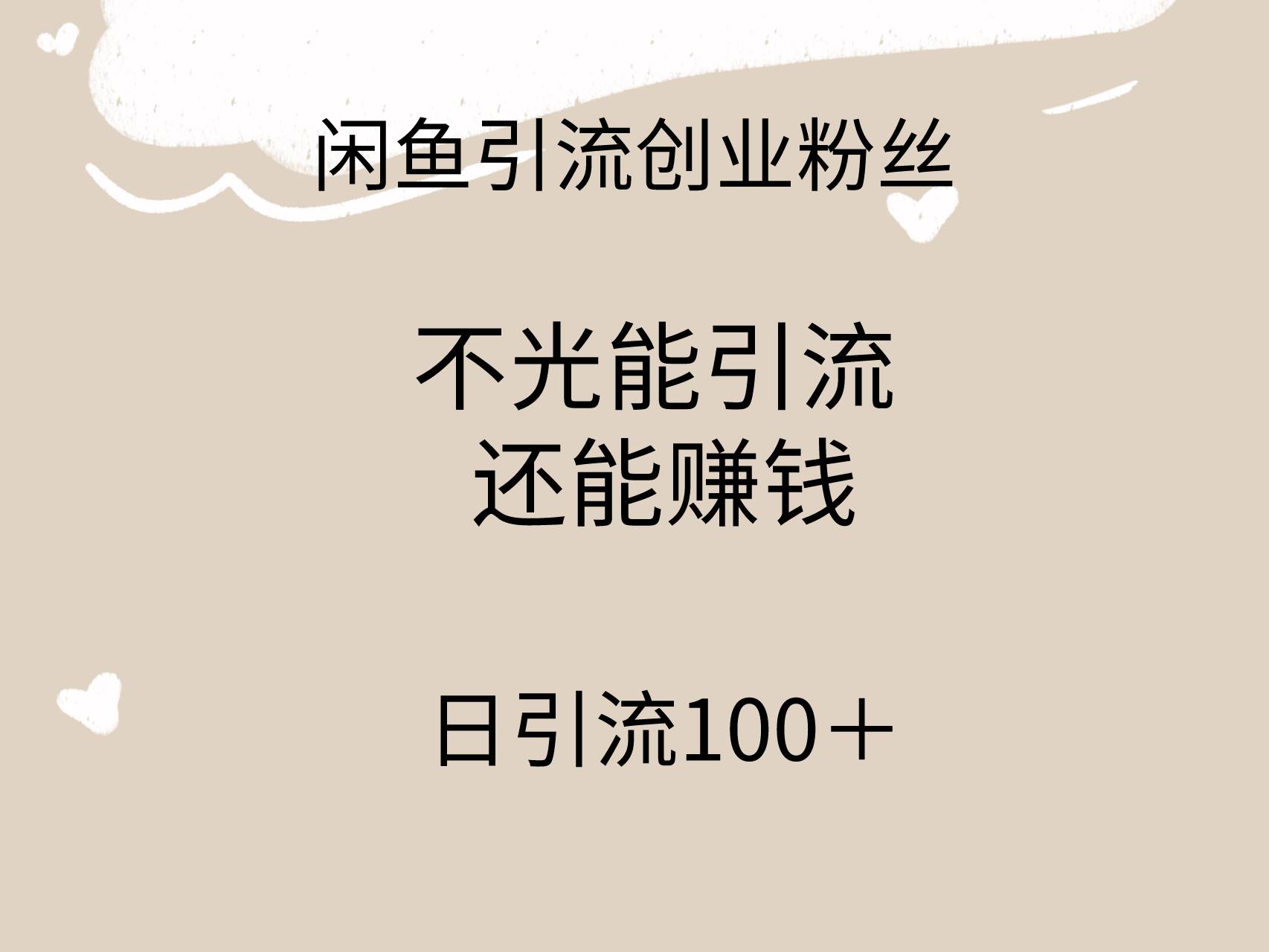 闲鱼精准引流创业粉丝，日引流100＋，引流过程还能赚钱-扬明网创