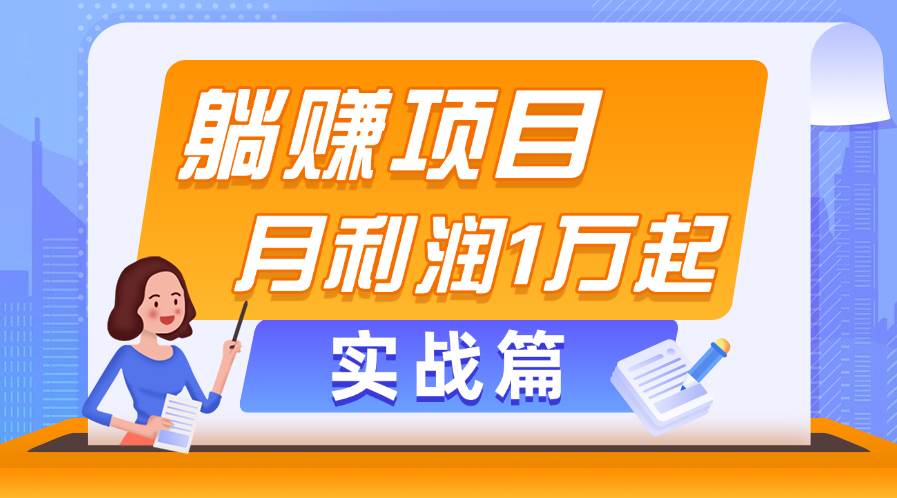 躺赚副业项目，月利润1万起，当天见收益，实战篇-扬明网创