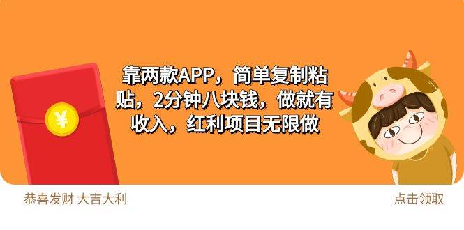 2靠两款APP，简单复制粘贴，2分钟八块钱，做就有收入，红利项目无限做-扬明网创