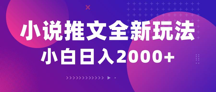 小说推文全新玩法，5分钟一条原创视频，结合中视频bilibili赚多份收益-扬明网创