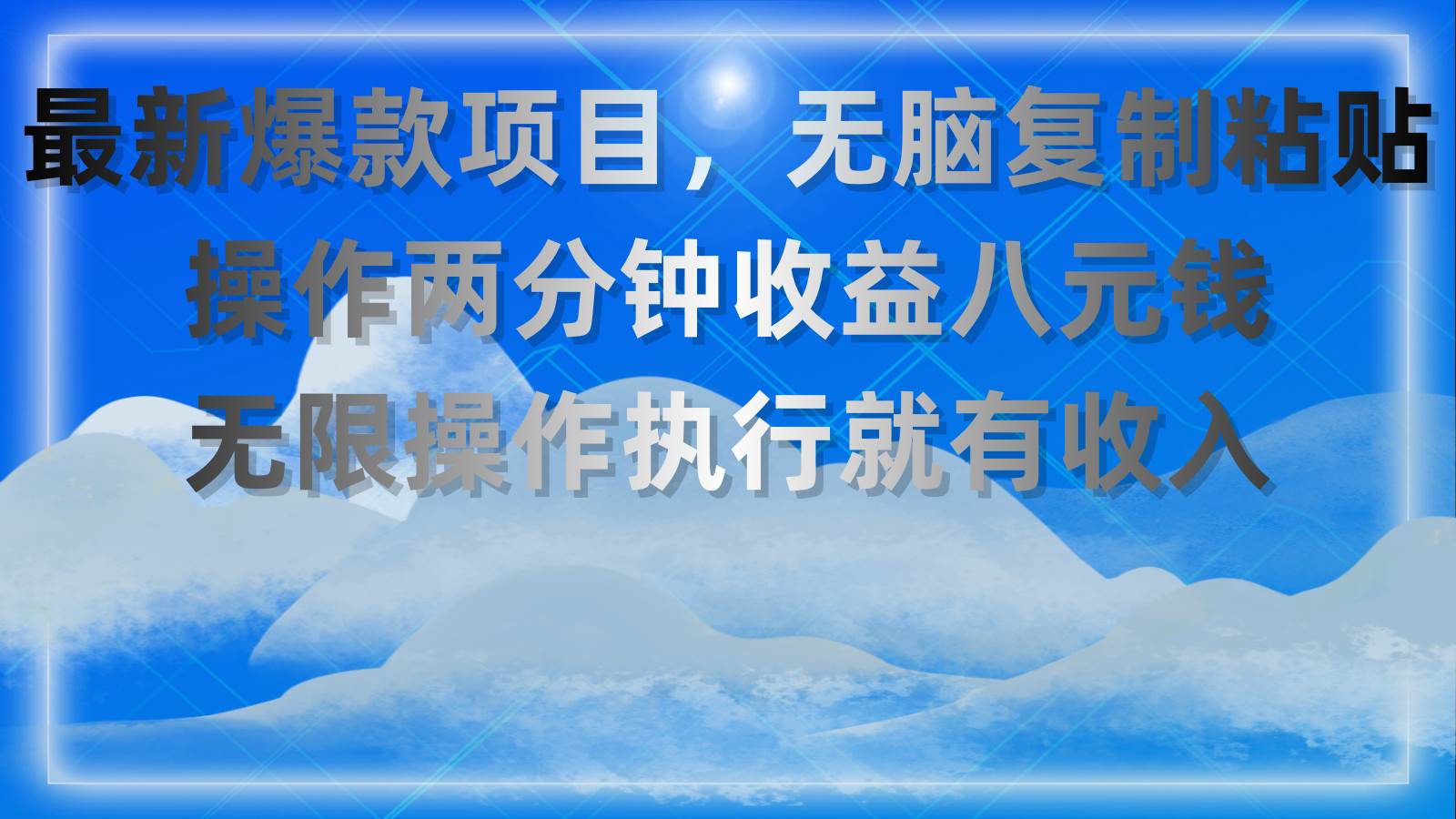 最新爆款项目，无脑复制粘贴，操作两分钟收益八元钱，无限操作执行就有…-扬明网创