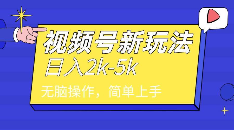 2024年视频号分成计划，日入2000+，文案号新赛道，一学就会，无脑操作。-扬明网创