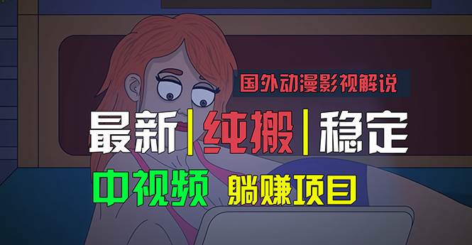 国外动漫影视解说，批量下载自动翻译，纯搬运稳定过原创，小白也能轻松…-扬明网创