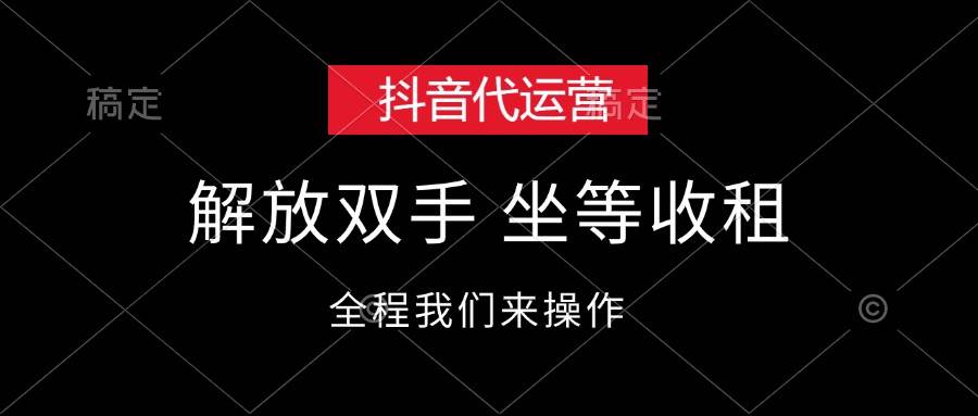 抖音代运营，解放双手，坐等收租-扬明网创