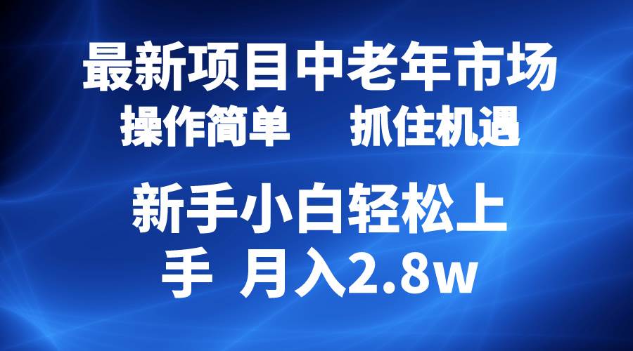 2024最新项目，中老年市场，起号简单，7条作品涨粉4000+，单月变现2.8w-扬明网创