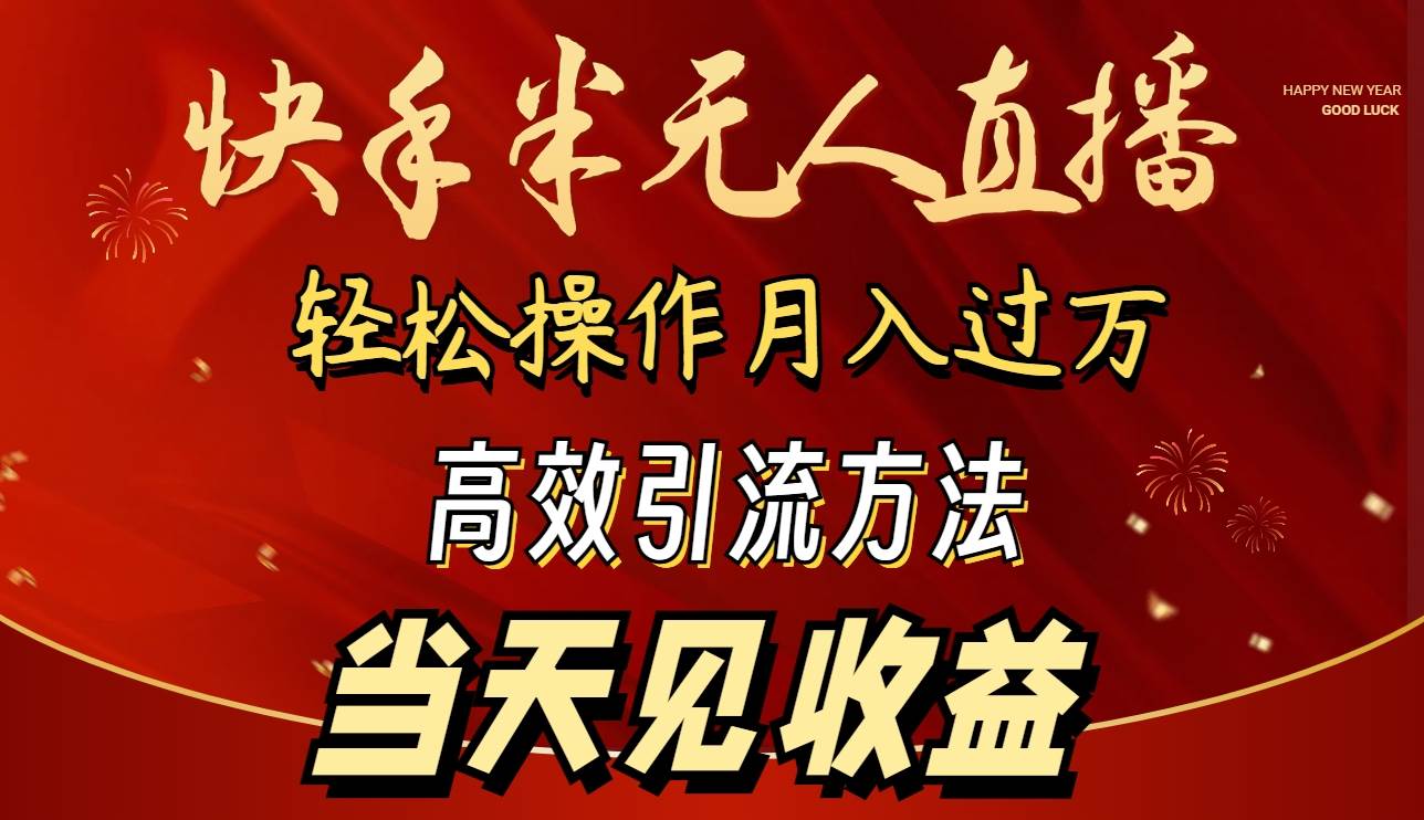 2024快手半无人直播 简单操作月入1W+ 高效引流 当天见收益-扬明网创