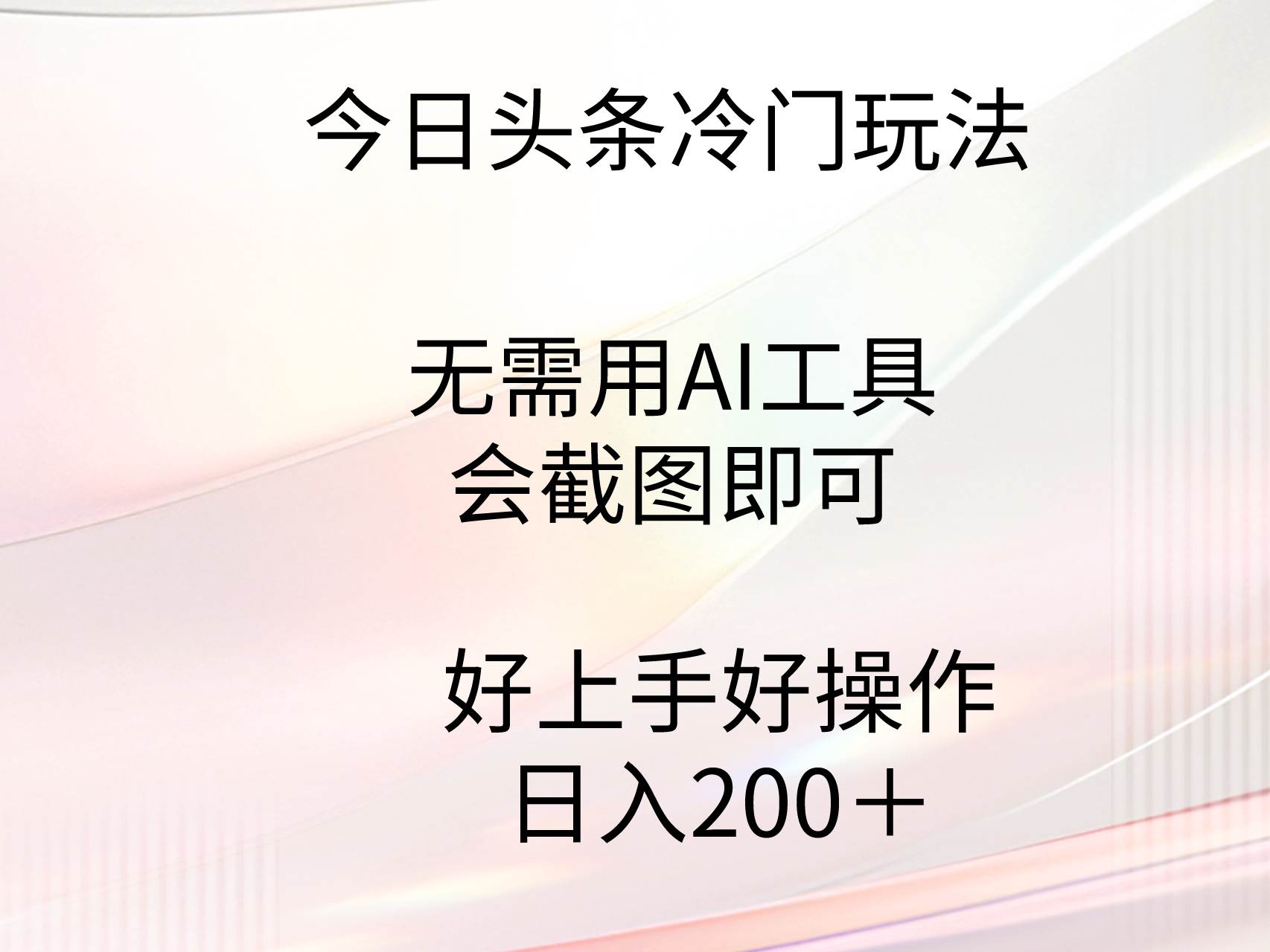 今日头条冷门玩法，无需用AI工具，会截图即可。门槛低好操作好上手，日…-扬明网创