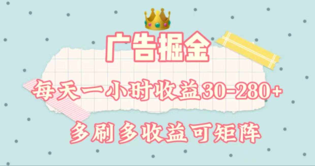 广告掘金，每天1-2小时单机手机30-280，可矩阵可放大做-扬明网创