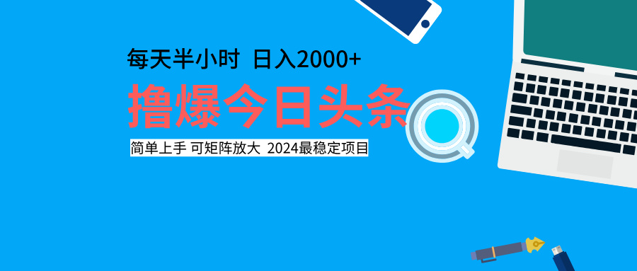 撸爆今日头条，每天半小时，简单上手，日入2000+-扬明网创