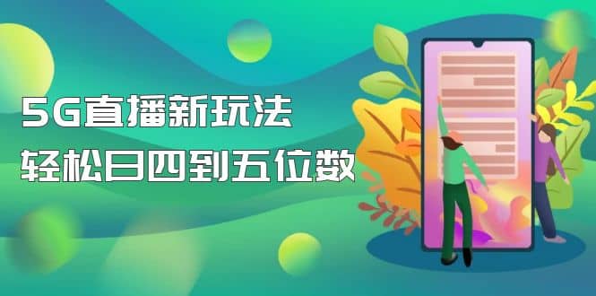 【抖音热门】外边卖1980的5G直播新玩法，轻松日四到五位数【详细玩法教程】-扬明网创