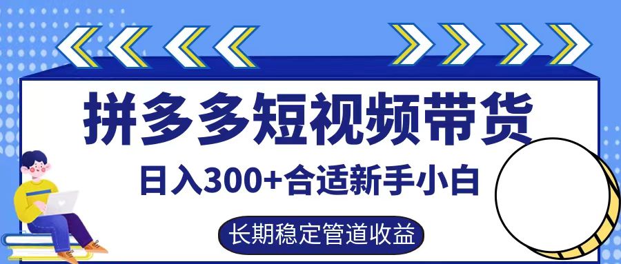 拼多多短视频带货日入300+实操落地流程-扬明网创