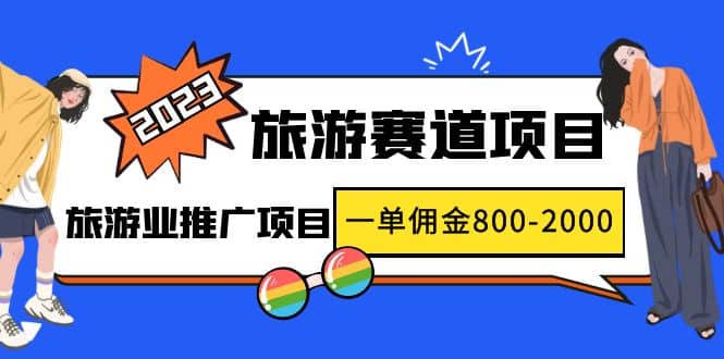 2023最新风口·旅游赛道项目：旅游业推广项目-扬明网创