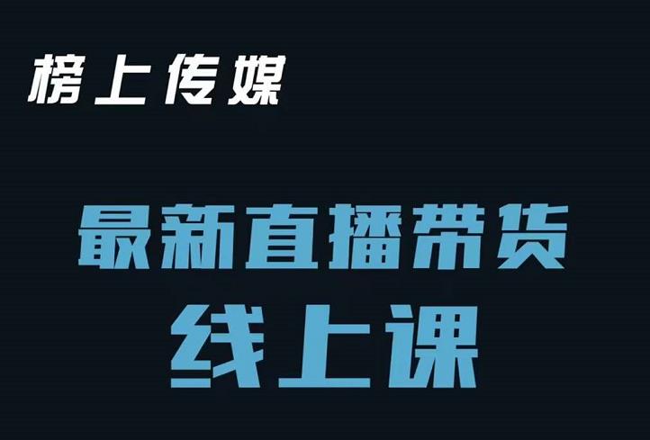 榜上传媒小汉哥-直播带货线上课：各种起号思路以及老号如何重启等-扬明网创