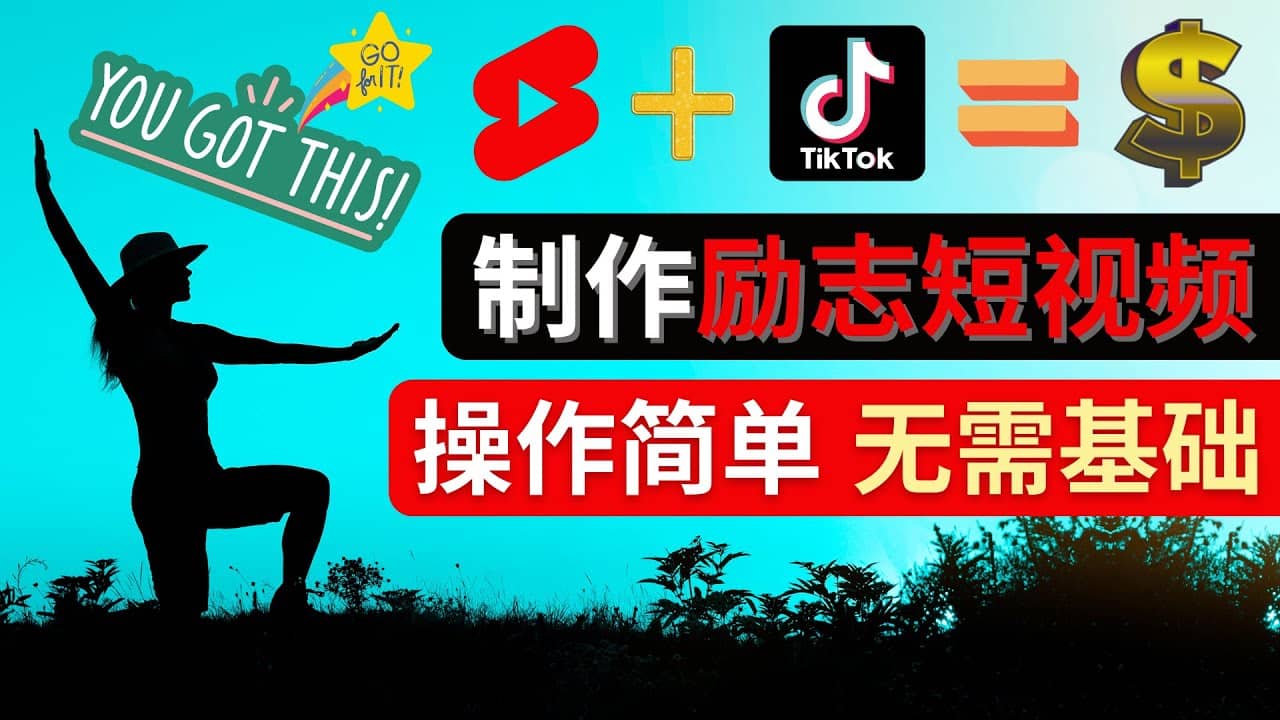 制作Tiktok, Youtube Shorts励志短视频-扬明网创