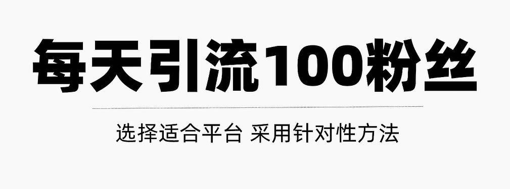 只需要做好这几步，就能让你每天轻松获得100+精准粉丝的方法！【视频教程】-扬明网创