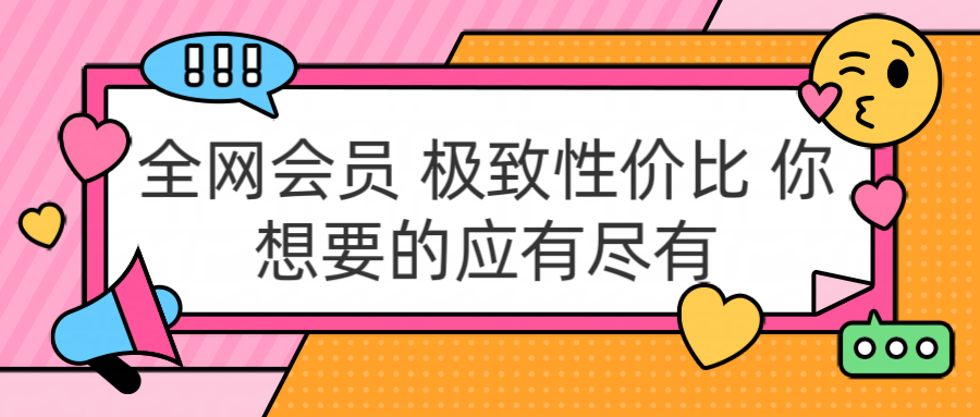 全网会员 极致性价比 你想要的应有尽有-扬明网创