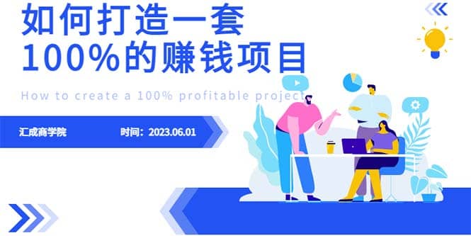 最新6月份《如何设计一套100%赚钱的项目系统》-扬明网创