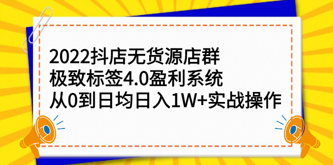 2022抖店无货源店群，极致标签4.0盈利系统价值999元-扬明网创