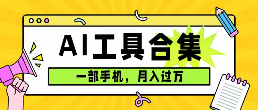 0成本利用全套ai工具合集，一单29.9，一部手机即可月入过万（附资料）-扬明网创