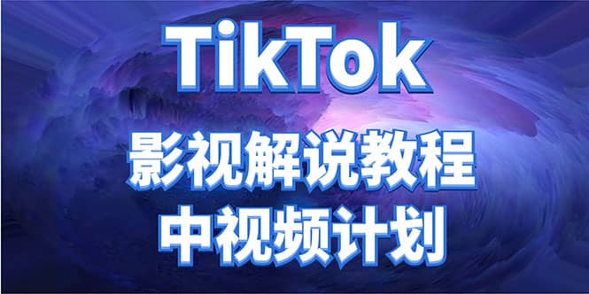 外面收费2980元的TikTok影视解说、中视频教程-扬明网创